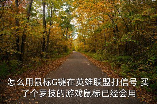 lol手游技能好了怎么快捷信号，lol如何快捷标记信号
