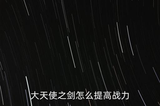 完美世界手游怎么提升武器战力，大天使之剑怎么提高战力