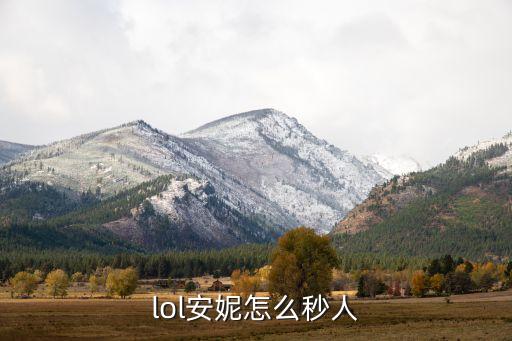 lol安妮怎么秒人