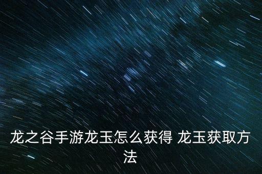 龙之谷手游龙玉怎么获得 龙玉获取方法