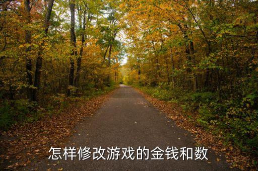 怎样修改游戏的金钱和数