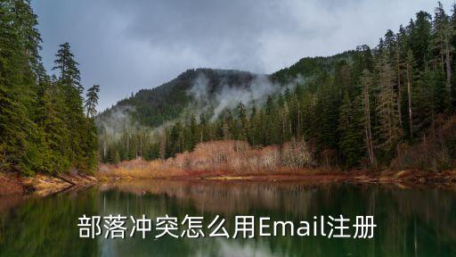 部落冲突怎么用Email注册