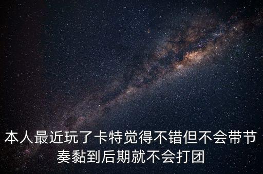本人最近玩了卡特觉得不错但不会带节奏黏到后期就不会打团