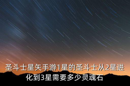 圣斗士星矢手游怎么进化，圣斗士星矢手游里的圣斗士怎么升级金色