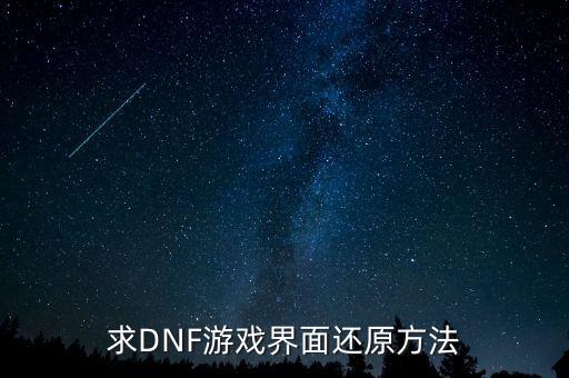 求DNF游戏界面还原方法