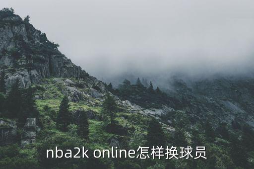 nba2k online怎样换球员