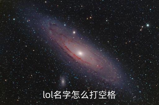 lol名字怎么打空格