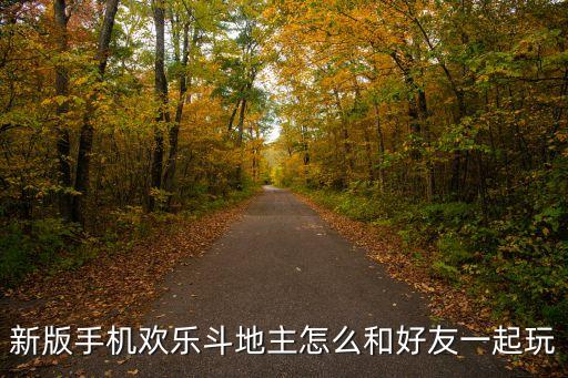 新版手机欢乐斗地主怎么和好友一起玩