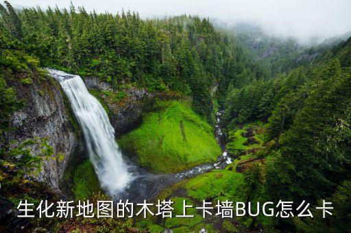 手游新生化追击怎么卡bug，cf新生化地图的BUG怎么卡