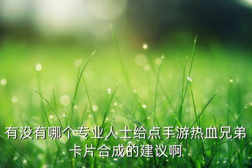 聊斋搜神记卡牌手游白无常怎么样，螺旋境界线手游好玩不