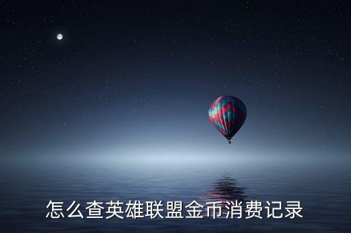 怎么查英雄联盟金币消费记录