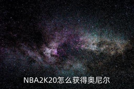 nba2k20手游怎么快速获得，烈火战神初入游戏如何快速获得好装备