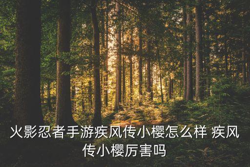 火影忍者手游疾风传小樱怎么样 疾风传小樱厉害吗