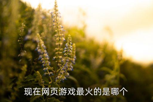 现在网页游戏最火的是哪个