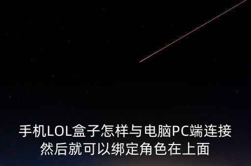 lol怎么端游绑定手游，LOL手机盒子角色怎么绑定