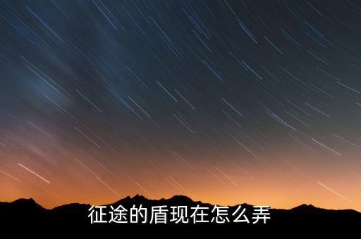 征途的盾现在怎么弄