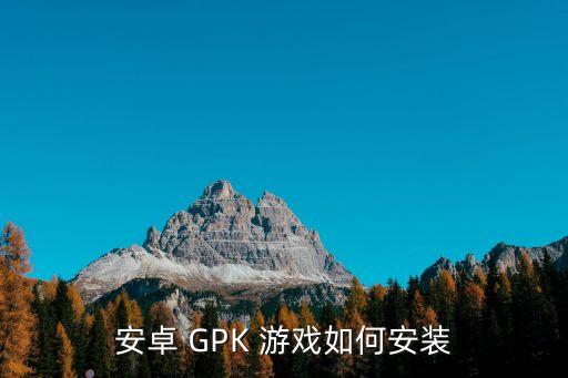 安卓 GPK 游戏如何安装