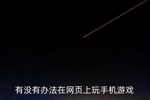有没有办法在网页上玩手机游戏