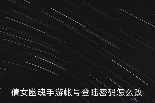 倩女幽魂手游帐号登陆密码怎么改