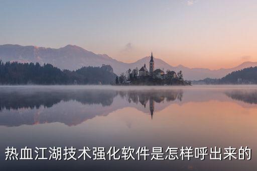 热血江湖技术强化软件是怎样呼出来的