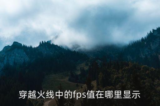 穿越火线中的fps值在哪里显示