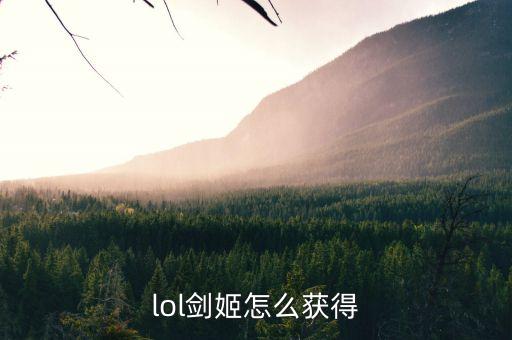 lol剑姬怎么获得