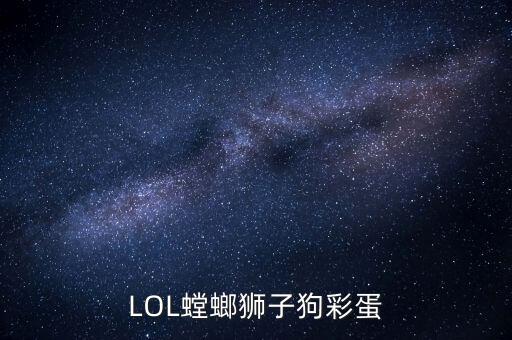 LOL螳螂狮子狗彩蛋