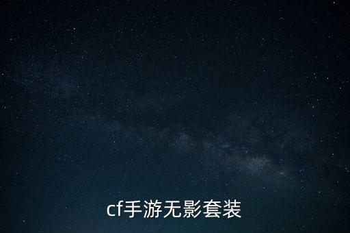 cf手游无影套装