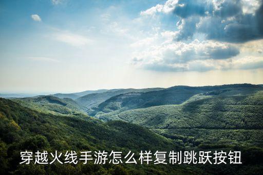 穿越火线手游怎么样复制跳跃按钮