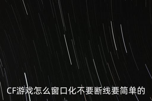 cf手游窗口怎么不掉线，cf手游怎么在游戏里断网还不会被卡出去