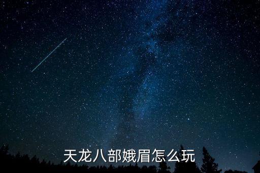 天龙八部娥眉怎么玩