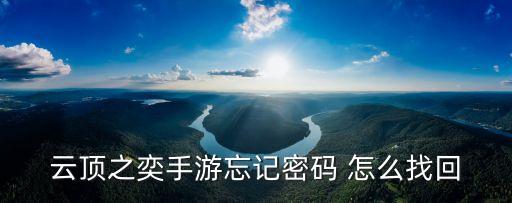 云端之弈手游版怎么登录，云顶之奕手游忘记密码 怎么找回