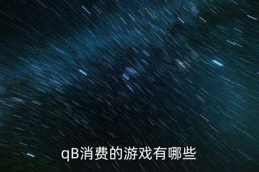 qB消费的游戏有哪些