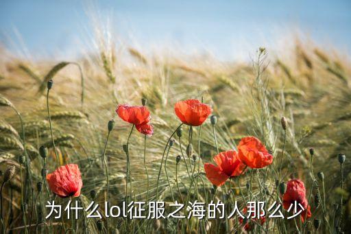 为什么lol征服之海的人那么少