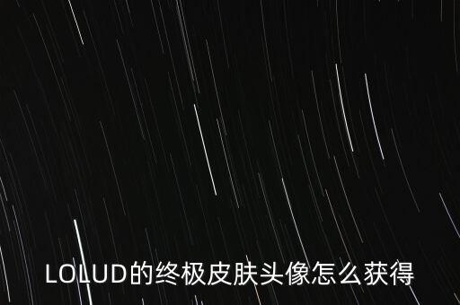 LOLUD的终极皮肤头像怎么获得