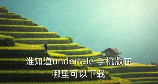 绳索英雄2怎么下载手游版本，谁知道undertale 手机版在哪里可以下载