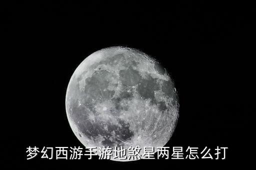 梦幻西游手游地煞星两星怎么打