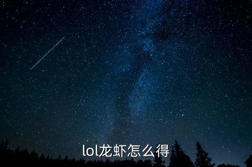英雄联盟手游龙虾怎么搞，英雄联盟蓝龙虾怎么获得 蓝龙虾获得方法介绍