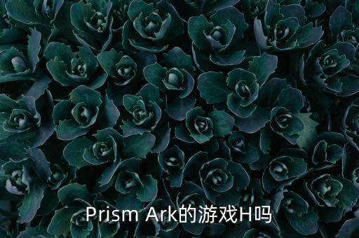 方舟手游能量板怎么制作成品，Prism Ark的游戏H吗