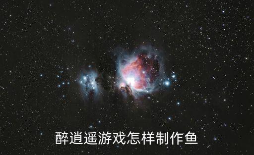 醉逍遥游戏怎样制作鱼