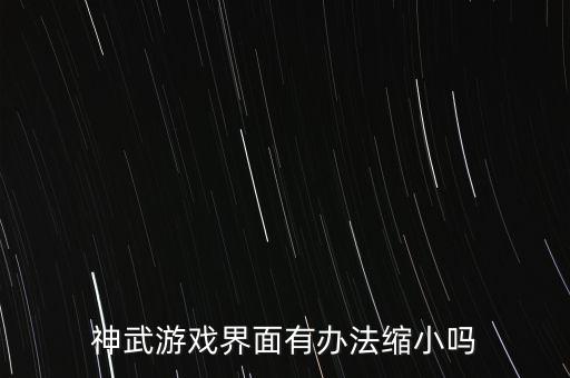 神武游戏界面有办法缩小吗