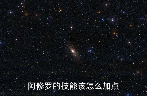 阿修罗的技能该怎么加点
