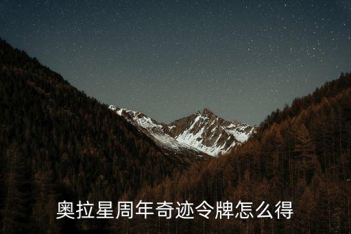 奥拉星周年奇迹令牌怎么得