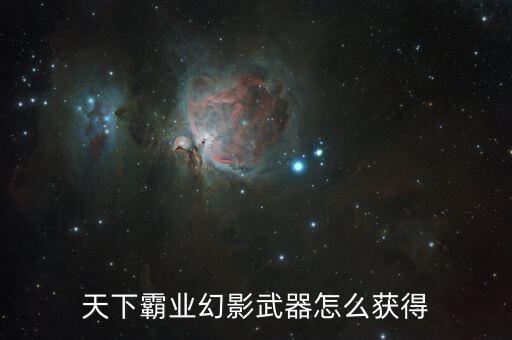 天下霸业幻影武器怎么获得