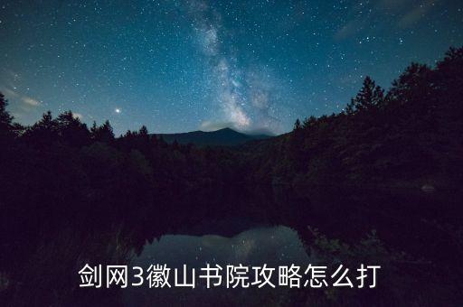 原神手游秘藏第四波怎么打，魔兽争霸 幻梦之晓 怎么过