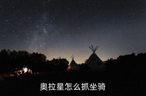 奥拉星怎么抓坐骑