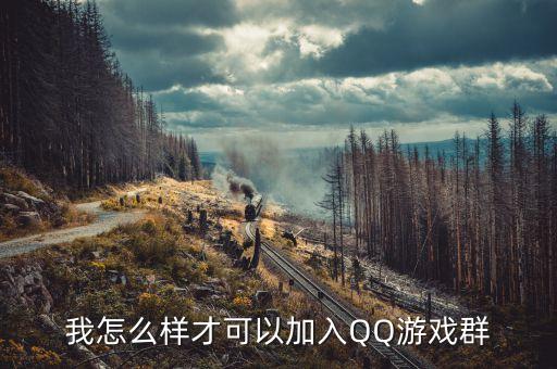 我怎么样才可以加入QQ游戏群