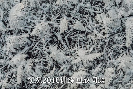 实况手游怎么看教练回放，实况2010训练回放问题