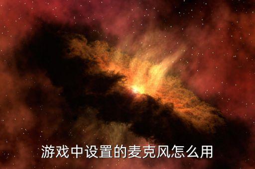 游戏中设置的麦克风怎么用