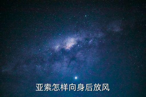 手游亚索怎么无缝吹风，亚索怎样向身后放风